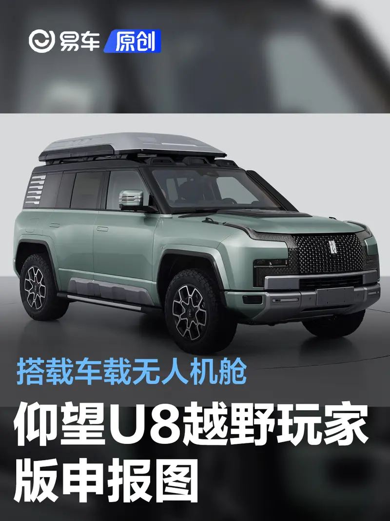 仰望U8越野玩家版申報圖 搭車載無人機艙